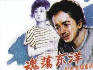 魂荡东洋