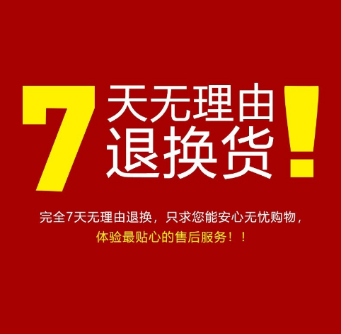 7天无理由退换货