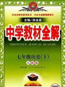 中学教材全解