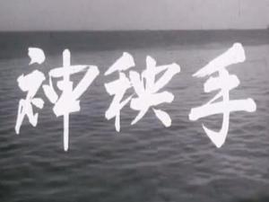 神秧手