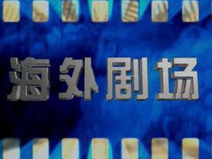 海外剧场 历史版本