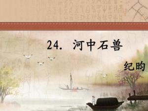 河中石兽
