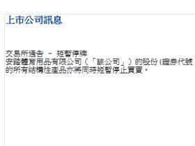 安踏又发布短暂停牌公告