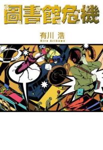 图书馆战争 搜狗百科 图书馆战争 搜狗百科