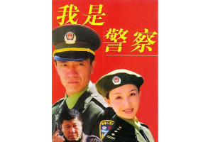 我是警察