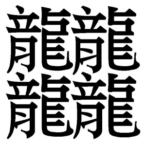 16画的汉字库图片