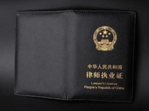 律师证