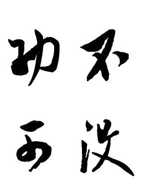 功不可没 搜狗百科