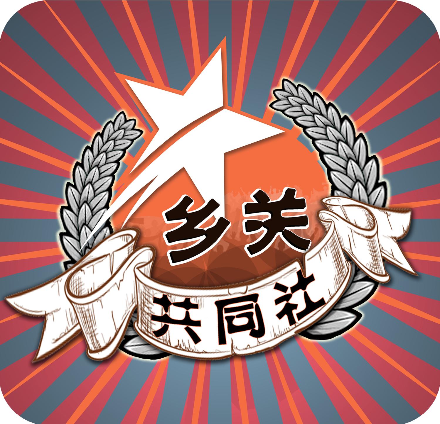 乡关共同社