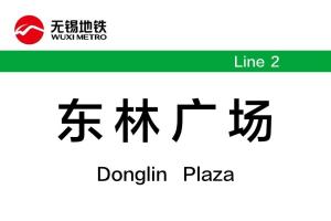 东林广场站