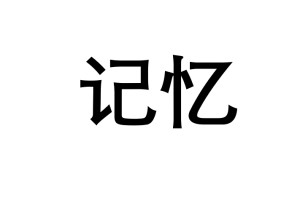 记忆