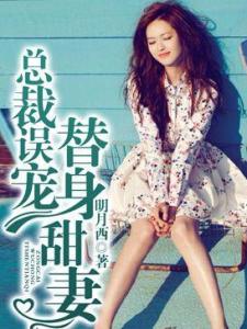 总裁误宠替身甜妻