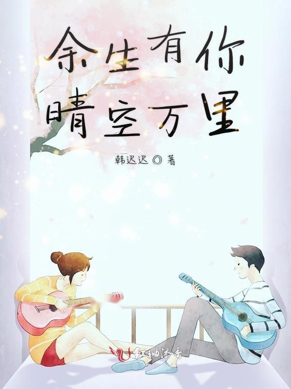 余生有你，短剧免费观看，一起走进情感的世界，余生有你，免费短剧，共探情感世界之旅