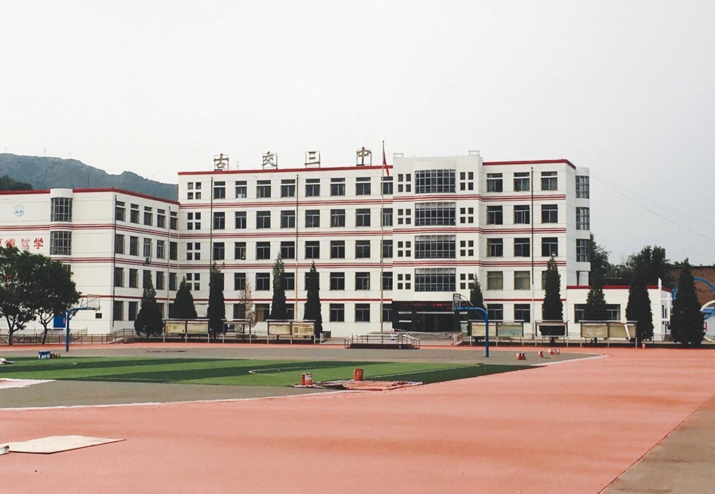 古交市第三中学