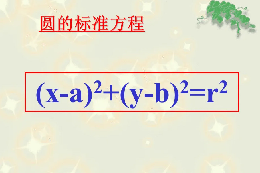 圆的标准方程 数学方程 搜狗百科