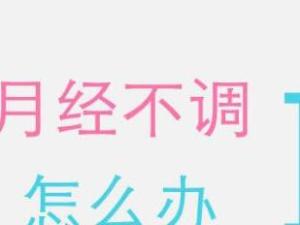 月经失调