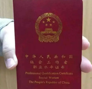 助理社会工作师