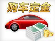 购车定金