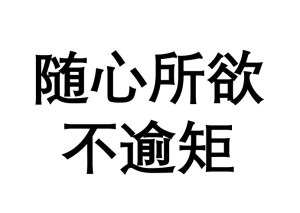 随心所欲不逾矩