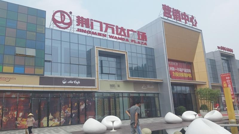 荆门万达广场