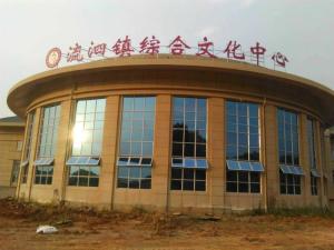 流泗镇综合文化中心