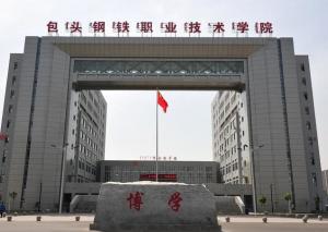 包头钢铁职业技术学院(图1) 包头钢铁职业技术学院(图1)