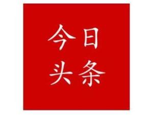 今日头条