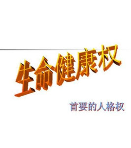 生命健康权