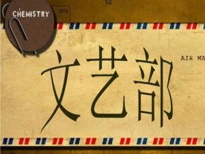 文艺部