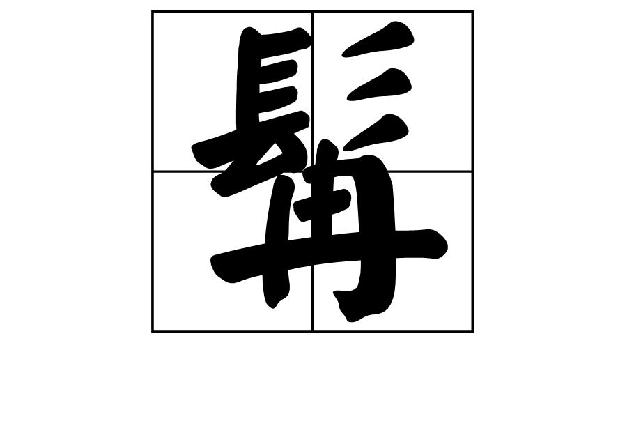 从髟,冉声髟(biāo),长发下垂的样子本义:两颊上的长须,也泛指胡须