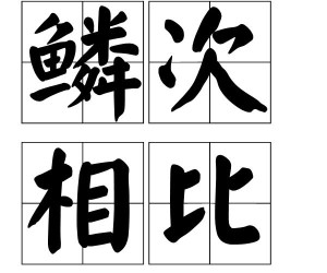 同"鳞次栉比"近义词鳞萃比栉出处《梦溪笔谈·神奇》拼音lín cì