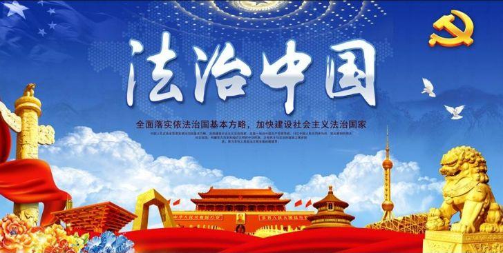 法治中国(社会主义现代化国家的重要目标) - 搜狗百科