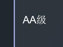 AA级