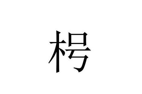 枵 搜狗百科