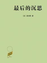 最后的沉思