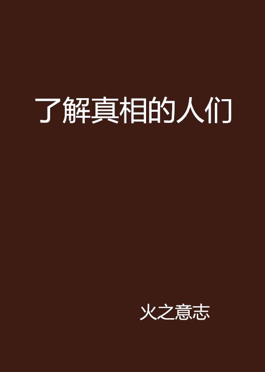 事实的真相 0