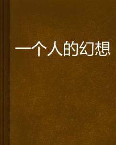 一个人的幻想