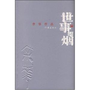 《世事如烟》
