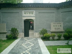 颜真卿纪念馆