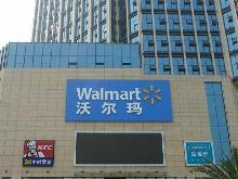 沃尔玛