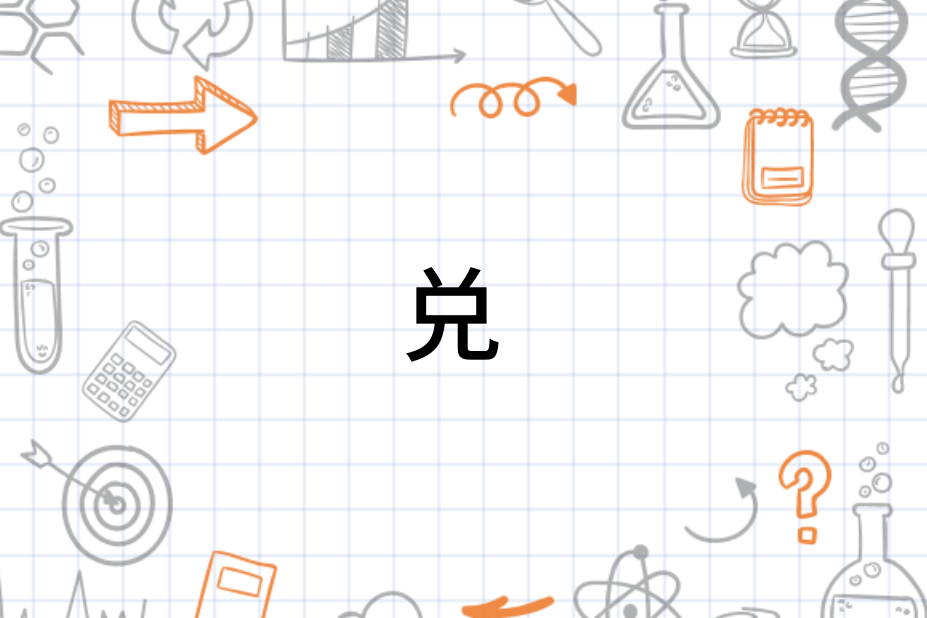 兑(汉语汉字)_搜狗百科