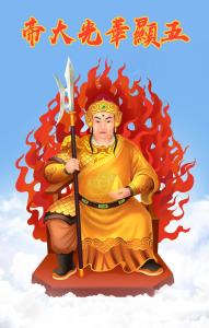 五显华光大帝