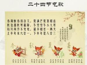 二十四节气歌