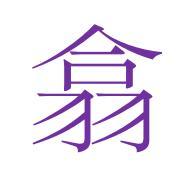 王安石《知人》⑵ 又如:翕合(协调一致);翕应(谓相互响应);翕绎