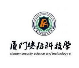 厦门安防科技职业学院(图1) 厦门安防科技职业学院(图1)