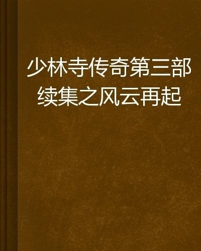 少林寺传奇电视剧第三部 0