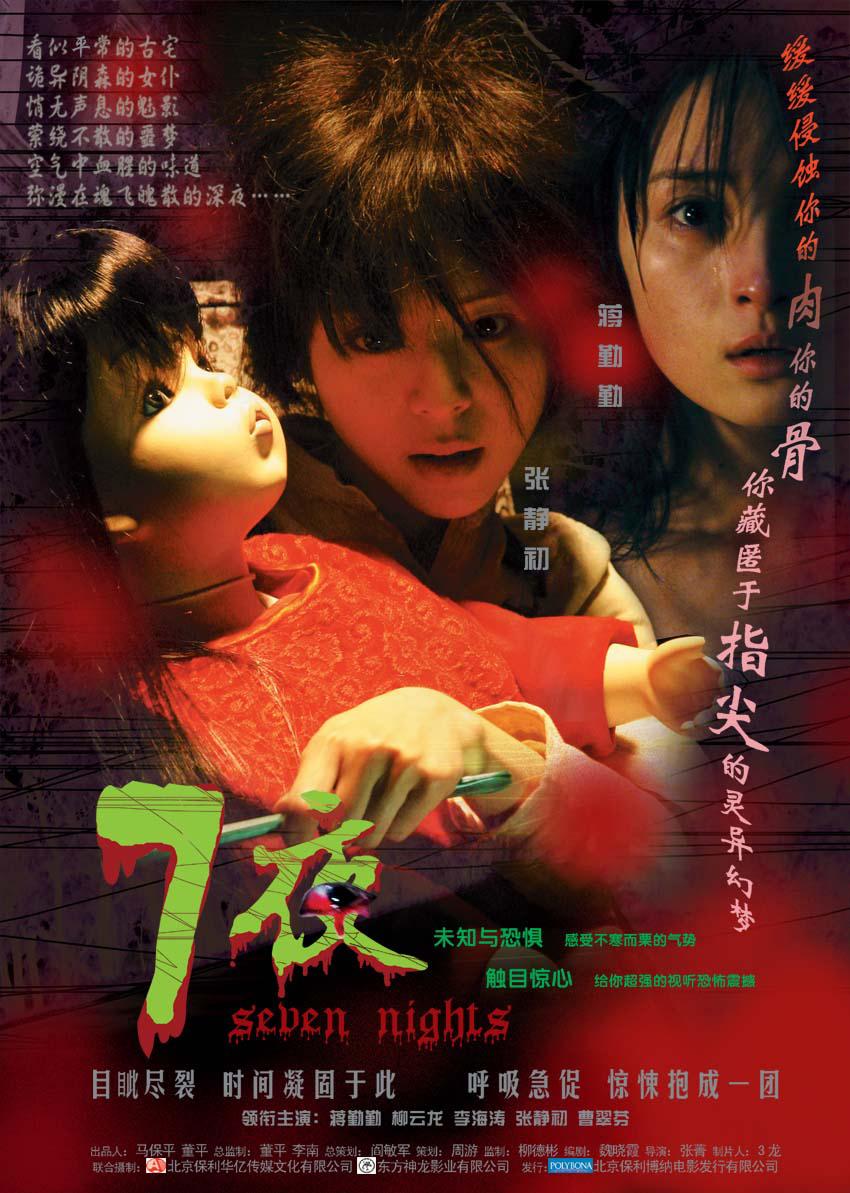 七夜(2005年蒋勤勤主演电影 搜狗百科