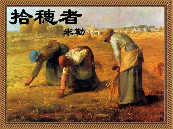 拾穗者