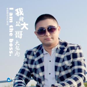 我就是大哥 - 搜狗百科