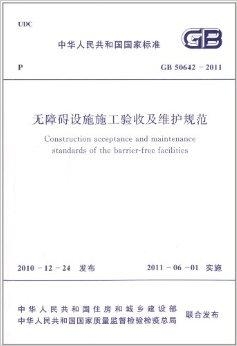 国家无障碍设计标准 0